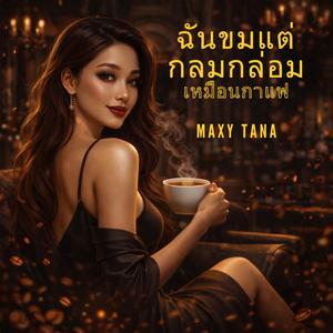 ฉันขมแต่กลมกล่อมเหมือนกาแฟ