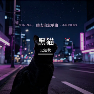 黑猫