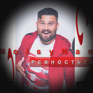 Ревность (Original Mix)