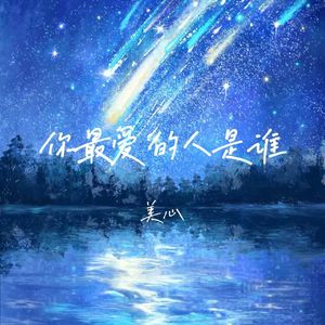 你最爱的人是谁