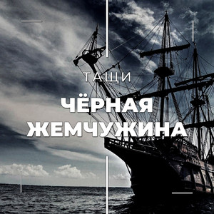 Чёрная жемчужина