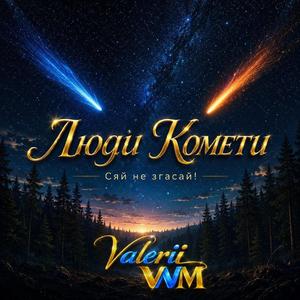 Люди Комети (Radio Edit)