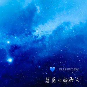星屑の詠み人（翻自 绫月芽衣）
