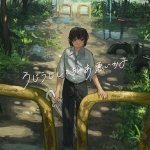 うじうじしてちゃあ悪いかよ