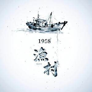 渔村1958