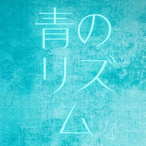 青のリズム