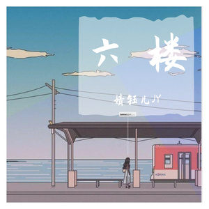 六楼（翻自 夏婉安）