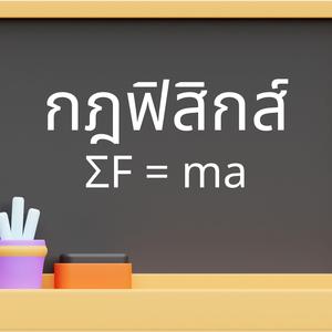 กฎฟิสิกส์ (ΣF=ma)
