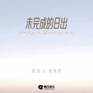 未完成的日出