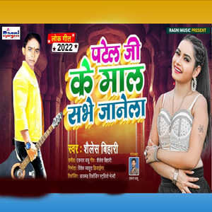 Patel Ji Ke Mal Sabhe Janela