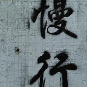 耳机（Cover焦迈奇）（Cover ）