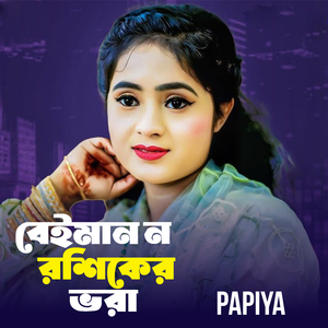 Beiman Noi Roshiker Vora