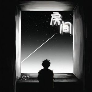 房间