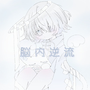 脳内逆流