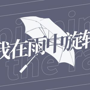 【心华】我在雨中旋转
