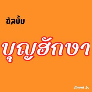 เปิงใจ๋