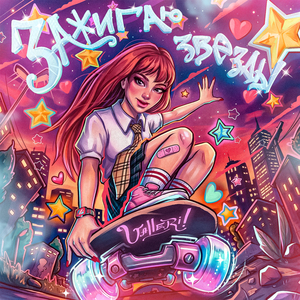 Зажигаю звёзды