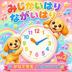 みじかいはり　ながいはり