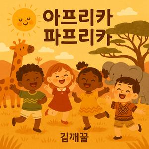 아프리카 파프리카