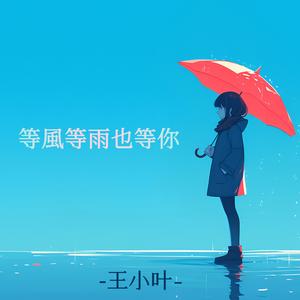 等风等雨也等你 (纯享版)