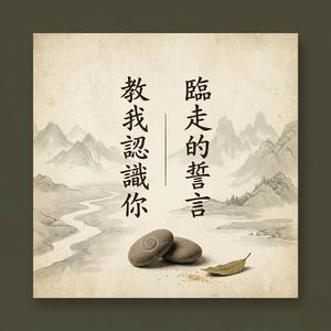 教我認識你 × 臨走的誓言