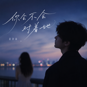 你会不会对着她