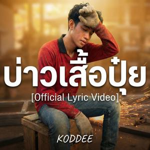 บ่าวเสื้อปุ๋ย