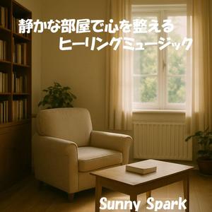 静かな部屋がくれる安心感