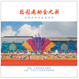 校园运动会之歌