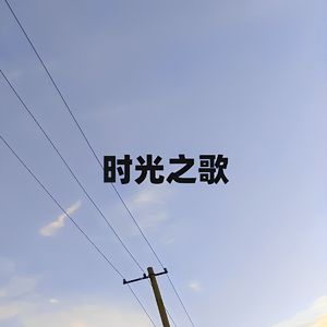 时光之歌