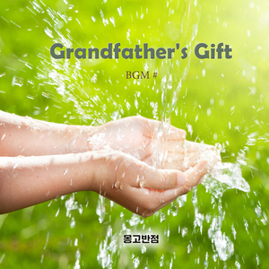 할아버지의 선물