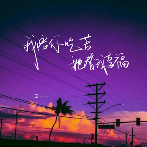 我陪你吃苦她替我享福