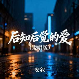 后知后觉的爱（说唱版）