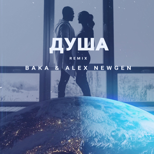Душа (Remix)