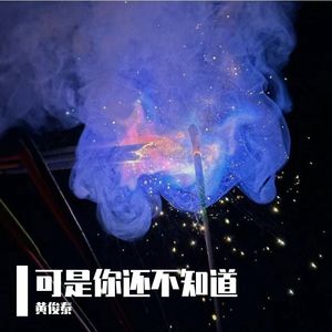 可是你还不知道