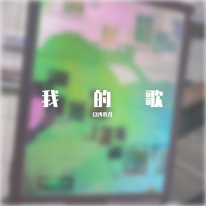 风雨彩虹铿锵玫瑰.wav