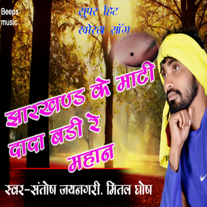 Jharkhand Ke Mati Dada Badi Re Mahan
