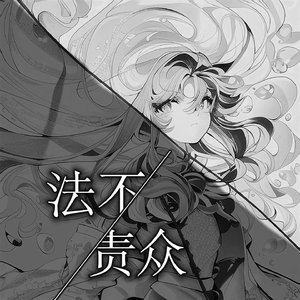 法不责众