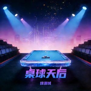 桌球天后