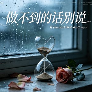 做不到的话别说