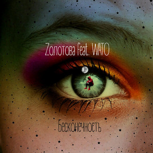 Бесконечность (feat. Wato)