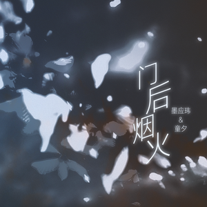 门后烟火