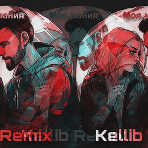Моя мания: Kellib Remix