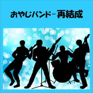 おやじバンド再結成