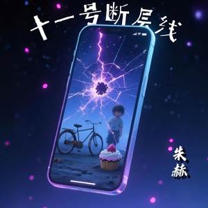 十一号段断层线