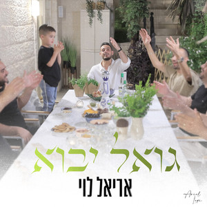 גואל יבוא