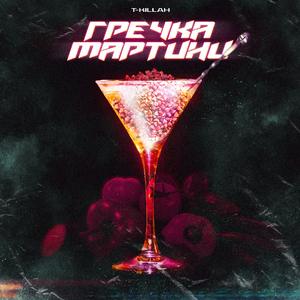 Гречка мартини