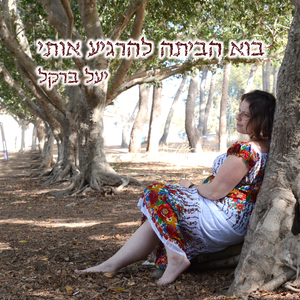 בוא הביתה להרגיע אותי