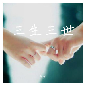 三生三世