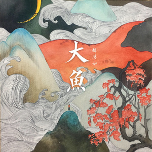 大鱼（翻自 周深）